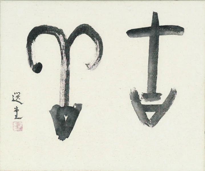 Calligraphy in Chu Silk Script Jao Tsung-i Ink on Paper 135 x 70 cm 1980s Image courtesy of the Jao Tsung-I Petite Ecole
