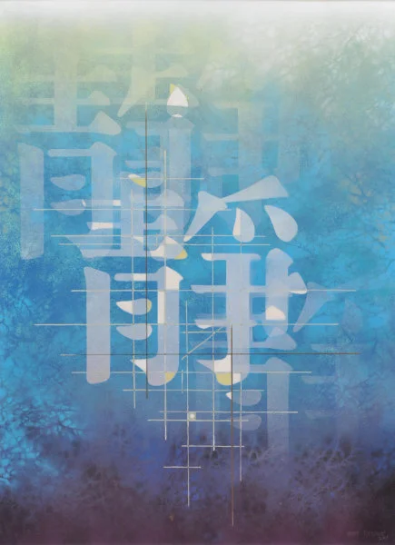 Peace at Risk / The Structure of Inner Peace  Mixed media on canvas H. 126 cm x 91 cm 2001 HKU.P.2022.2584 Gift of Karmen Wong