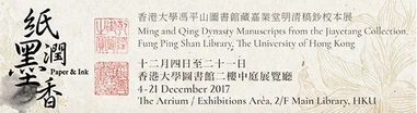 HKUL - Paper and Ink: Ming and Qing Dynasty Manuscripts from the Jiayetang Collection
