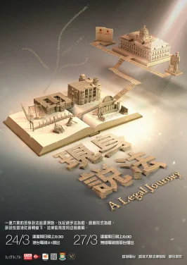TV docudrama “A Legal Journey” 
tracing the journey of Hong Kong legal education