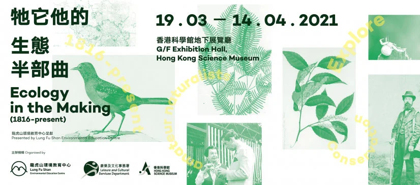 Lung Fu Shan Environmental Education Centre presents
Ecology in The Making (1816-present) Exhibition
Encounter valuable records from Hong Kong's natural history
