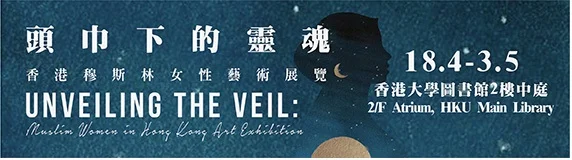 HKUL - Unveiling the Veil: Muslim Women in Hong Kong Art Exhibition