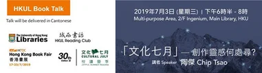 「文化七月」— 創作靈感何處尋?