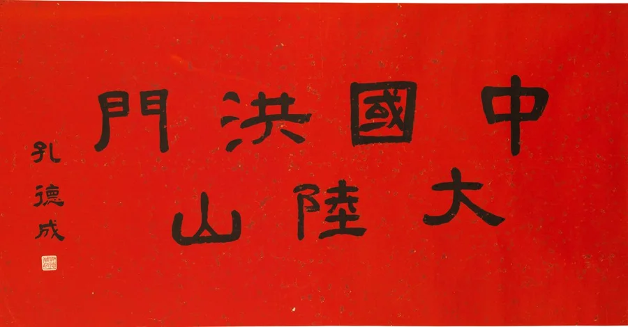 Calligraphy of Hungmen Talushan