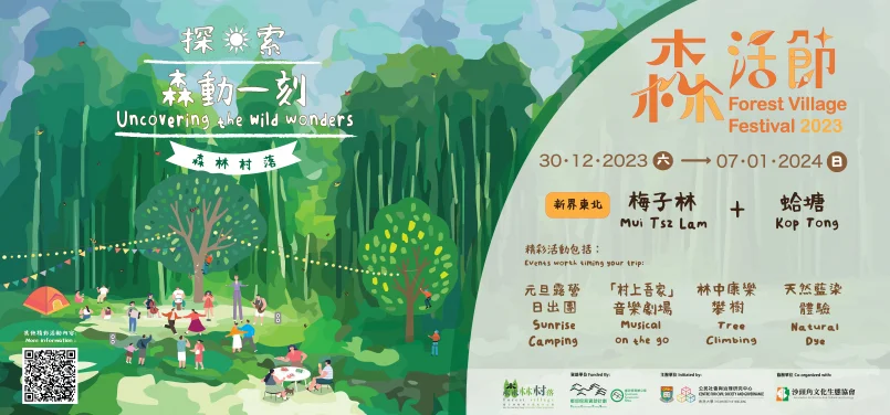 Discover the Charm of Centuries-old villages through Sustainable Camping Experiences
HKU Launches Forest Village Festival 2023 and Announces Opening of Forest Village Campsite