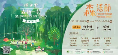 Discover the Charm of Centuries-old villages through Sustainable Camping Experiences
HKU Launches Forest Village Festival 2023 and Announces Opening of Forest Village Campsite