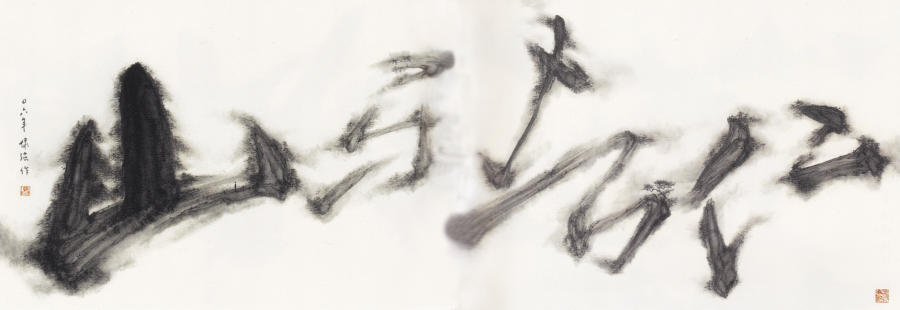 The Benevolent Person Delights in Mountains Kan Tai-keung (1942–) 1983