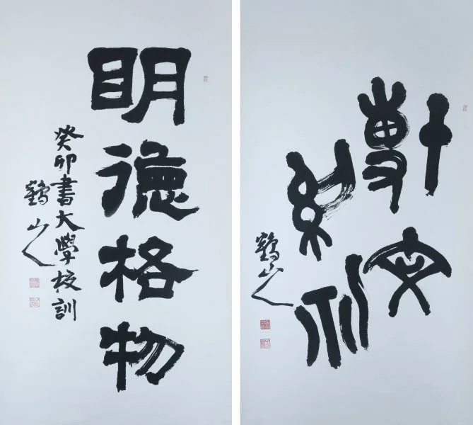 The Mottos of The University of Hong Kong and The Chinese University of Hong Kong Lee Yun Woon 2023 Ink on paper Each H 182.8 × W 91.4 cm