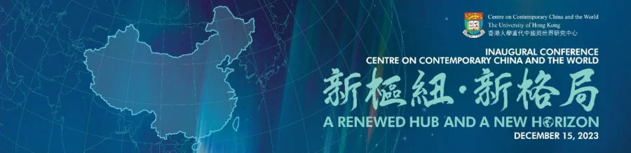 HKU Centre on Contemporary China and the World hosts  Inaugural Conference “A Renewed Hub and a New Horizon”